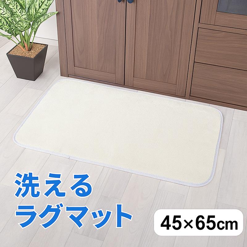 ラグマット 玄関マット キッチンマット 洗える 45×65cm 滑り止め付 西海岸 マット カーペット オールシーズン ウォッシャブル 床暖房対応 ホットカーペット対応 | 