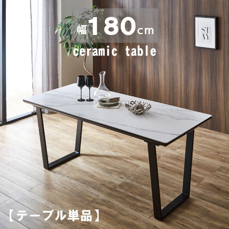 ダイニングテーブル 幅180 セラミック 180×80 大理石調 6人用 ダイニングテーブル 幅180 セラミック 180×80 大理石調 6人用