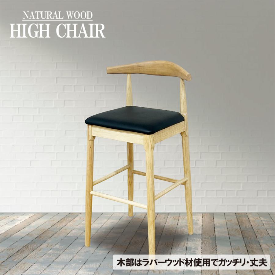 (新品未使用)ハイチェア　カウンターチェア　椅子　チェア　天然木