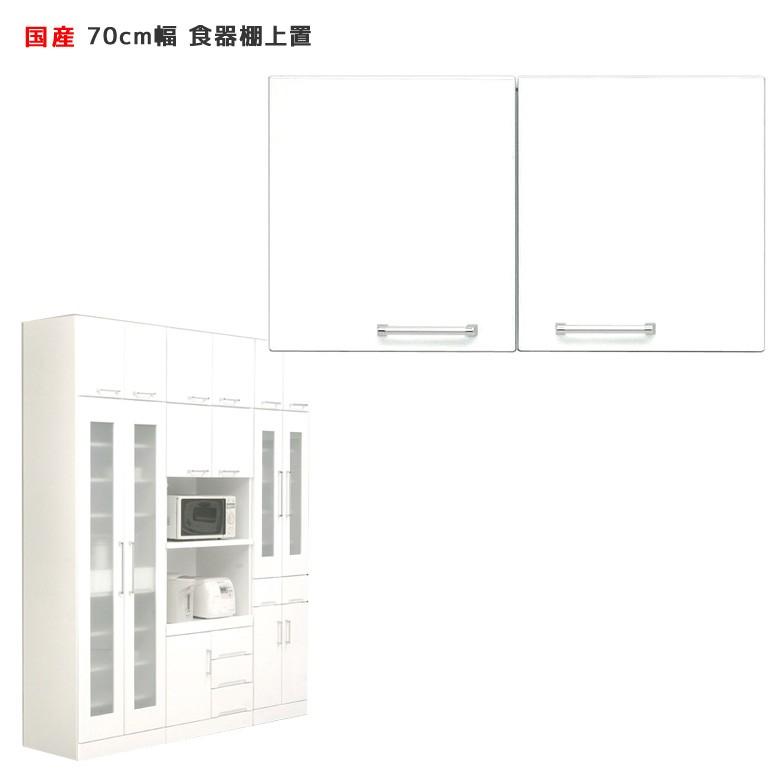 キッチン収納 幅70 上置き 棚 食器棚 白 キッチンボード ダイニング
