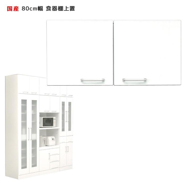食器棚 上置 幅80 ホワイト 白 キッチンボード キッチン収納
