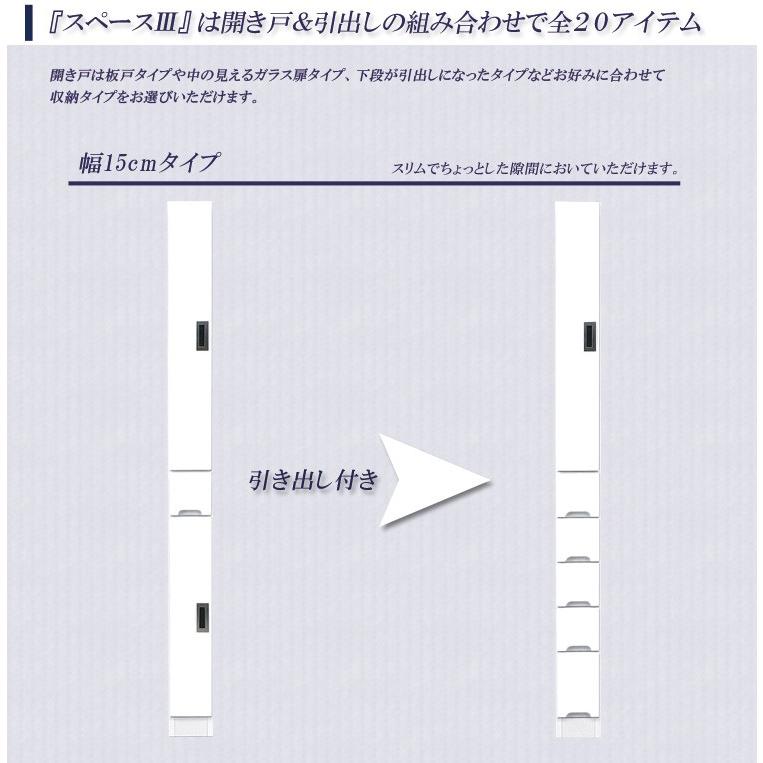 スリム食器棚 15Ａ 板扉タイプ スリム 食器棚 引出し付き キッチンボード キッチン収納 ダイニングボード 収納_3