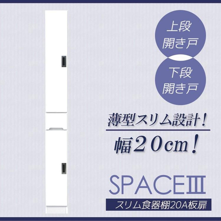 キッチン収納 スリム 食器棚 幅20cm 白 板扉 引出し付き キッチンボード ホワイト ダイニングボード 収納 木製