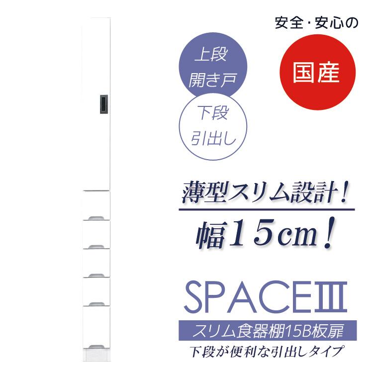 スリム食器棚 板扉タイプ スリム 食器棚 引出し付き キッチンボード キッチン収納 ダイニングボード 収納 木製 | 