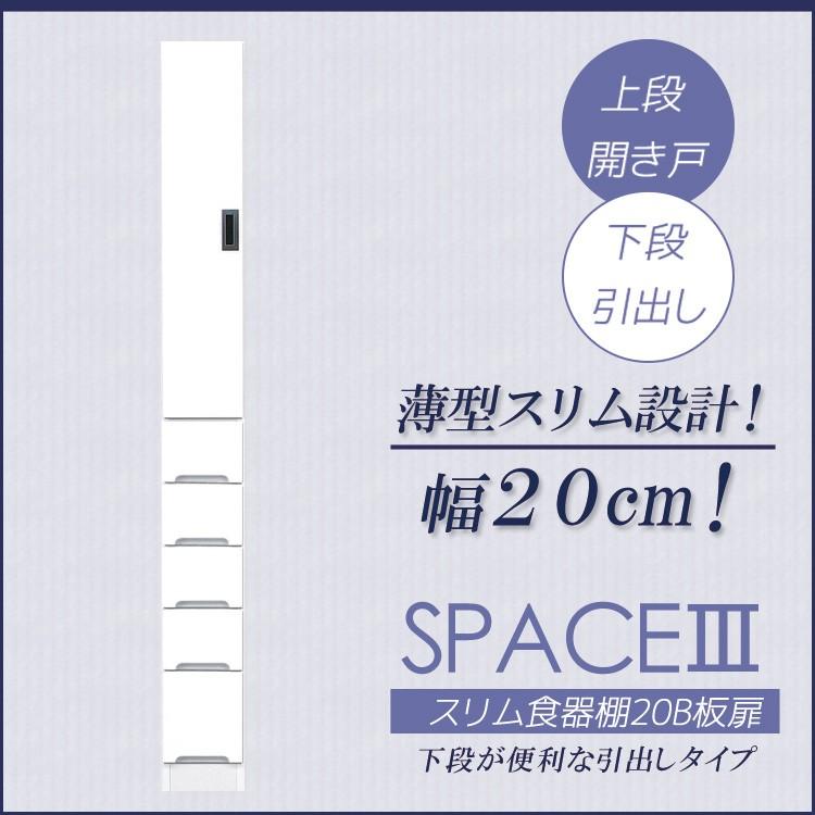 キッチン収納 スリム 幅20cm 隙間収納 白 板扉 食器棚 引出し付き キッチンボード ダイニングボード 収納 木製 ホワイト