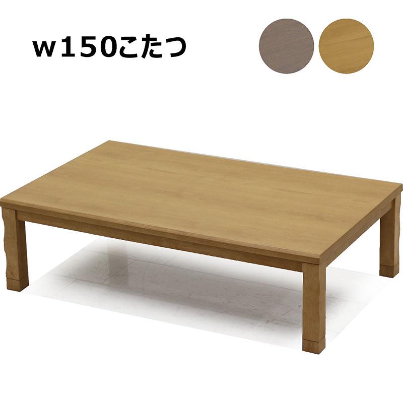 こたつテーブル 150×90cm リビングこたつ こたつ本体 座卓 家具調こたつ 暖房器具 季節家電 石英管ヒーター 薄型ヒーター 和風 木目調 木製 | 