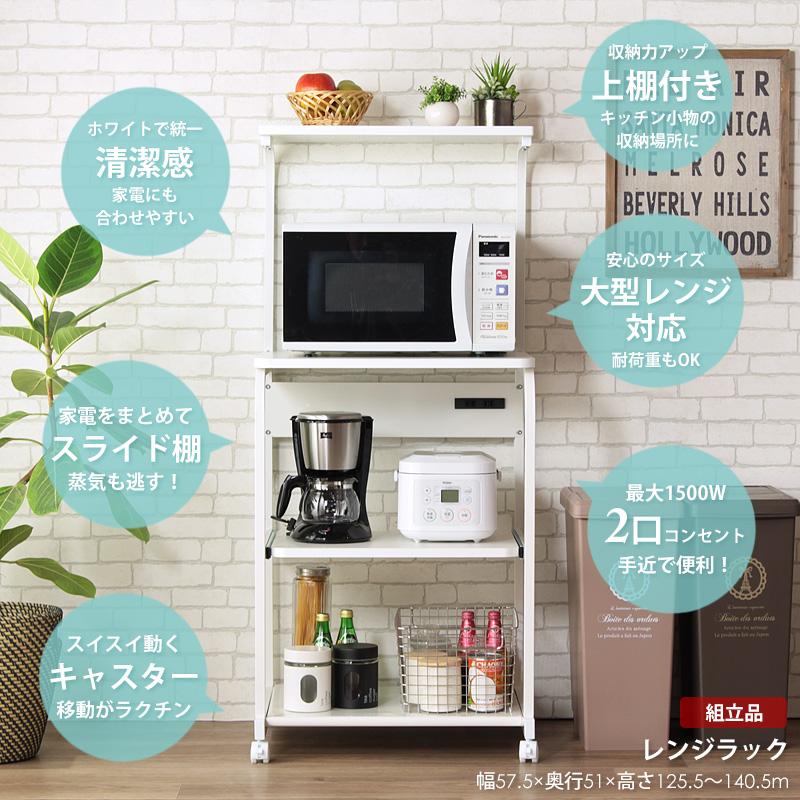 ホワイトレンジ台 上棚付き IW-84 幅60 大型レンジ対応 レンジ台 レンジラック キッチンラック コンセント付き スライド ワイド キャスター付 おしゃれ シンプル |  | 01