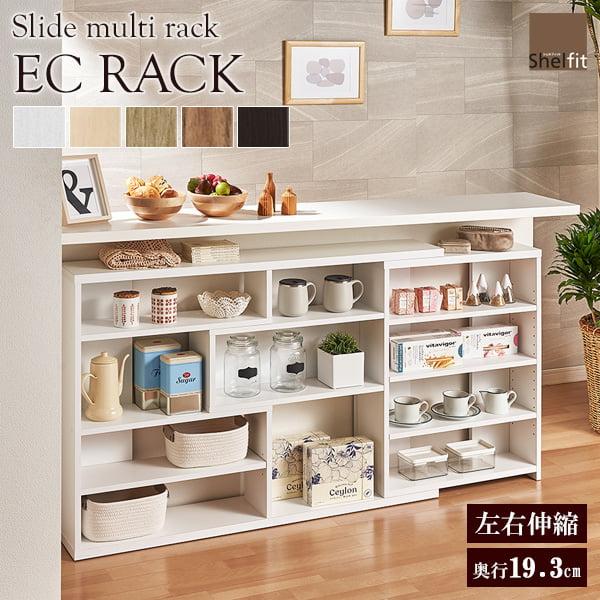 伸縮カウンター下収納ラック 日本製 ECR 奥行20 ラック 本棚 オープンラック シェルフ 窓下収納 キッチン カウンター下 リビング 廊下 収納 スライド 移動棚 | 
