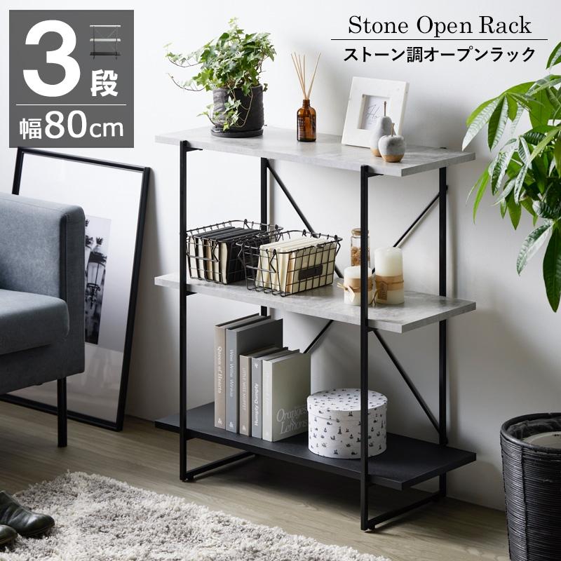 ストーン調 オープンラック 3段 IW-1330 幅80cm ラック 本棚 シェルフ 飾り棚 間仕切り a4 収納 奥行30 スリム 省スペース 石目調 おしゃれ シンプル モダン | 