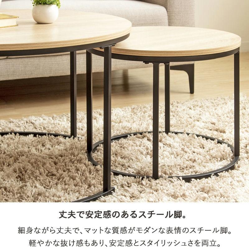 ネストテーブル IW-6012 円形 幅72cm/45cm センターテーブル リビング