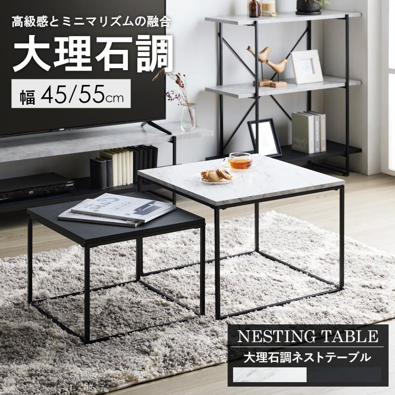 ネストテーブル 大理石調 IW-4280 テーブル ローテーブル センター
