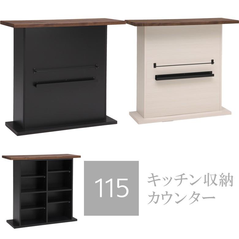 バーカウンター おしゃれ キッチンカウンター 幅115cm キッチン収納 完成品 日本製 ホワイト ブラック