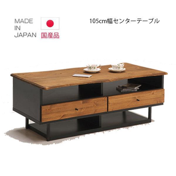 センターテーブル おしゃれ 引き出し 北欧 幅105 リビングテーブル 無垢 おしゃれ 北欧 パイン材 国産 | 