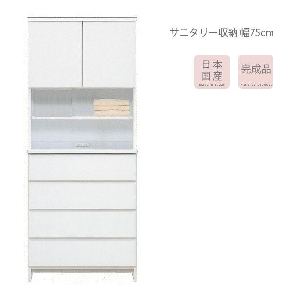 ランドリー収納 完成品 白 洗面所 収納 キャビネット 幅75 日本製 サニタリー収納 ホワイト 隙間収納
