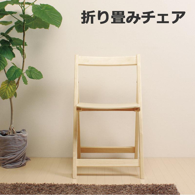 折りたたみチェア 木製 完成品 椅子 ナチュラル 折りたたみ椅子 天然木