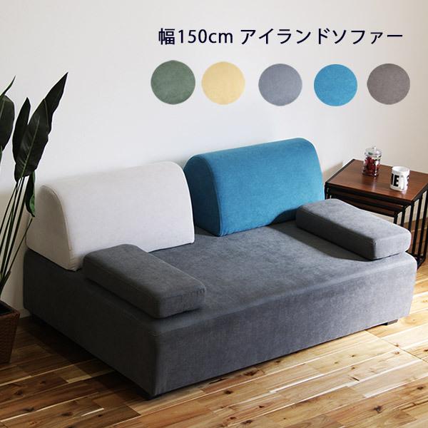 アイランドソファ 2人掛け おしゃれ 滑り止め 幅150cm ファブリック クッション | 