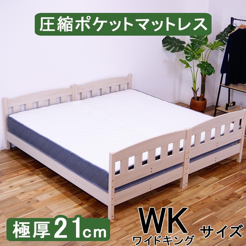 マットレス ワイドキング 厚さ21cm ポケットコイル エッジサポート ポリエステル ポケットコイルマットレス 厚め 圧縮梱包 通気性 厚め 敷布団 並行配列 寝具 | 