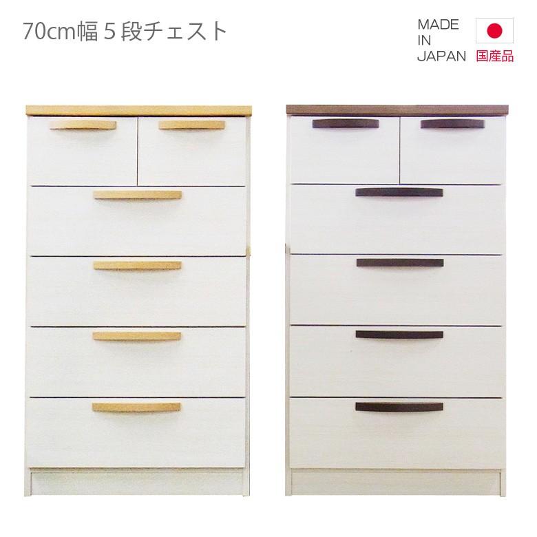 洋服箪笥 為し終える品 国産 ハイチェスト タンス たんす 5段 幅70珊 か細い パウダーコンパクト 赤銅色 自然的 白いこと 白 引き出し チェスト、衣類収納-チェスト、タンス-家具、インテリア