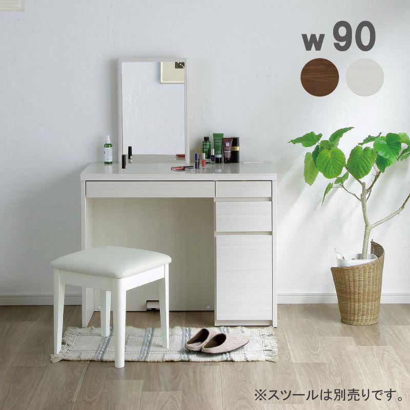 ドレッサー 幅90 デスク 引出し収納 ワークデスク コンセント付き 完成品 鏡台 1面鏡 モダン シンプル モダン ホワイト ブラウン | 