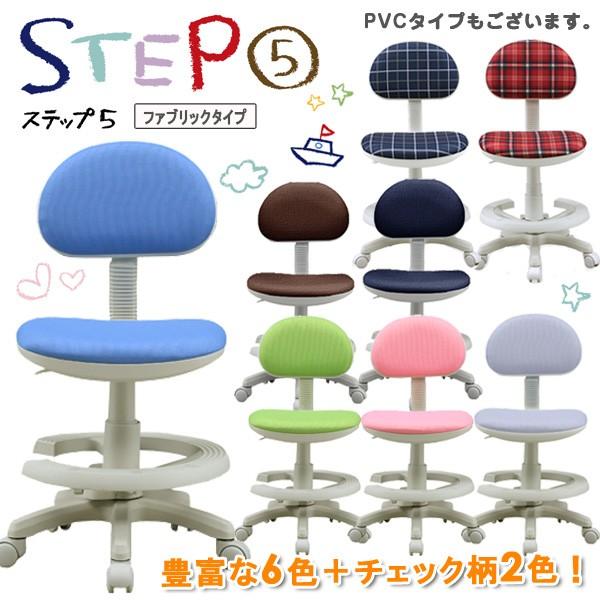 学習チェア 学習机用 キッズチェア 学習いす ステップ5 ファブリックタイプ 学習チェア ジュニアチェア チェア 椅子 | 