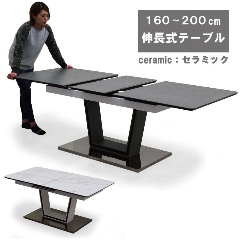 テーブル セラミック 伸長式 ダイニングテーブル 幅160 幅200 テーブル単品 セラミック天板 4人用 6人用 高級感 おしゃれ
