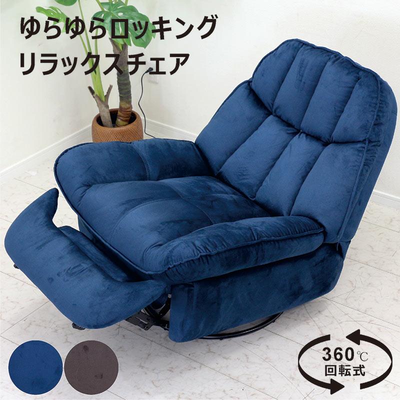 電動リクライニング一人掛けソファー・ロッキング・回転ソファー