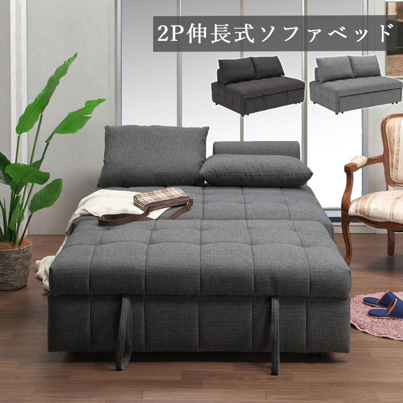 伸長式ソファベッド 2人掛け ソファーベッド ダブル ソファベット