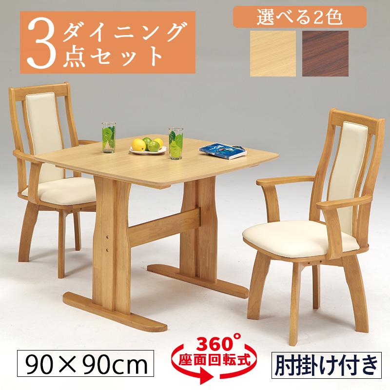 ★ひじ掛け付き回転イスの２人用ダイニングセット★ ダイニングテーブルセット 2人用 幅110cm 回転 回転椅子 肘掛け付き 3