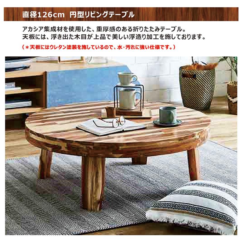 折りたたみテーブル 126cm 座卓 円形 丸テーブル ローテーブル ちゃぶ台 座卓テーブル 円卓 折れ脚 ラウンドテーブル センターテーブル
