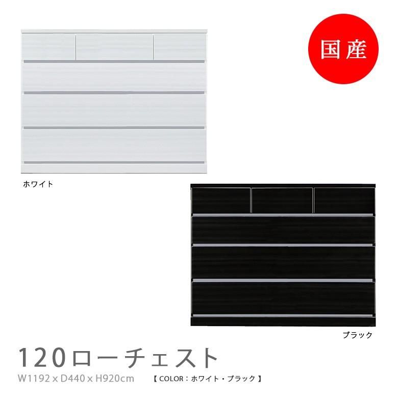 ローチェスト チェスト 120cm幅 引出し 4段 白 ホワイト 黒 ブラック リビング収納 防傷汚れ 日本製 国産 おしゃれ 収納 | 