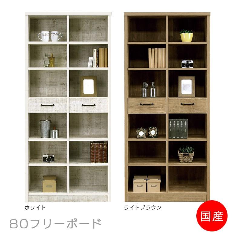 フリーボード オープンボード 書棚 国産 日本製 幅80cm リビング収納 レトロ アンティーク調 おしゃれ 棚板 | 