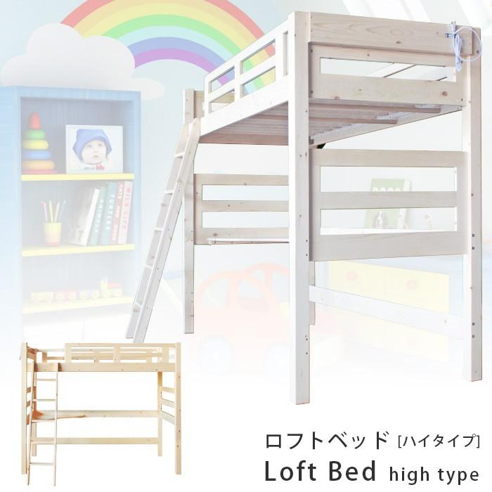 ロフトベッド ハイタイプ 日本製 おしゃれ 子供 大人 パイン材 はしご 木製 ベッドフレーム 国産 すのこベッド ベッド シングルベッド