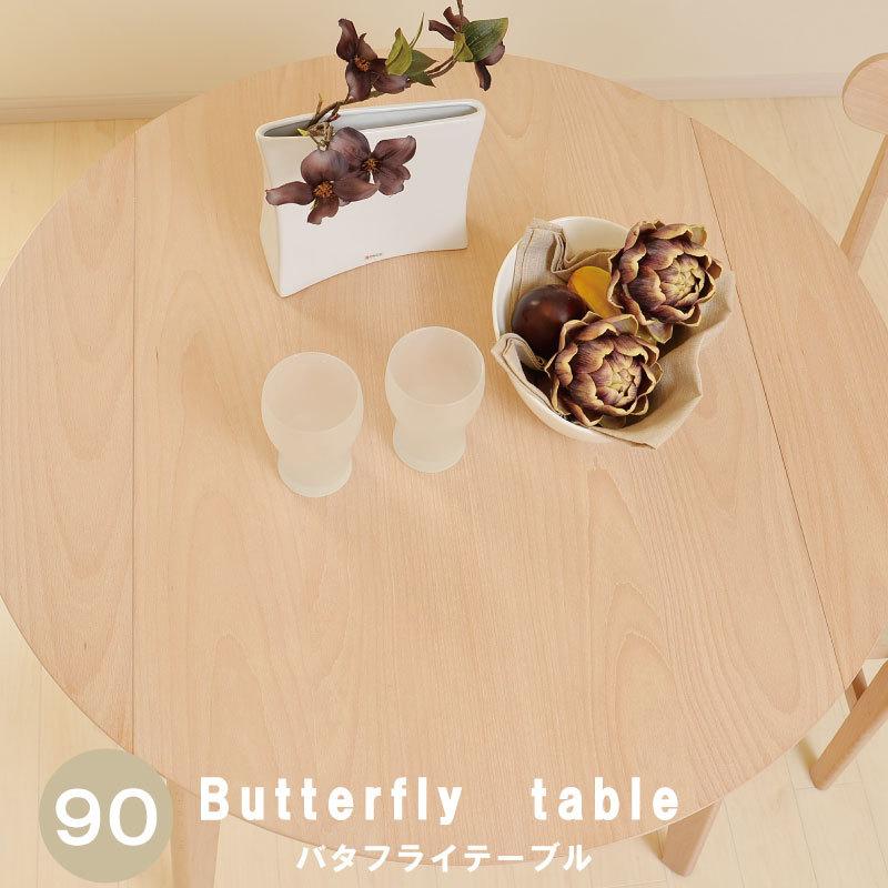 バタフライ丸テーブルテーブル 幅90 伸長式 ダイニングテーブル テーブル単品 2人用 丸テーブル バタフライテーブル おしゃれ 木製