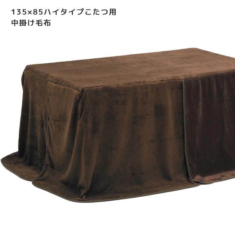 こたつ用 中掛け毛布 こたつ用布団 こたつ布団 こたつふとん コタツ布団 コタツふとん 幅135cm 奥行85cm 高脚用 ハイタイプ