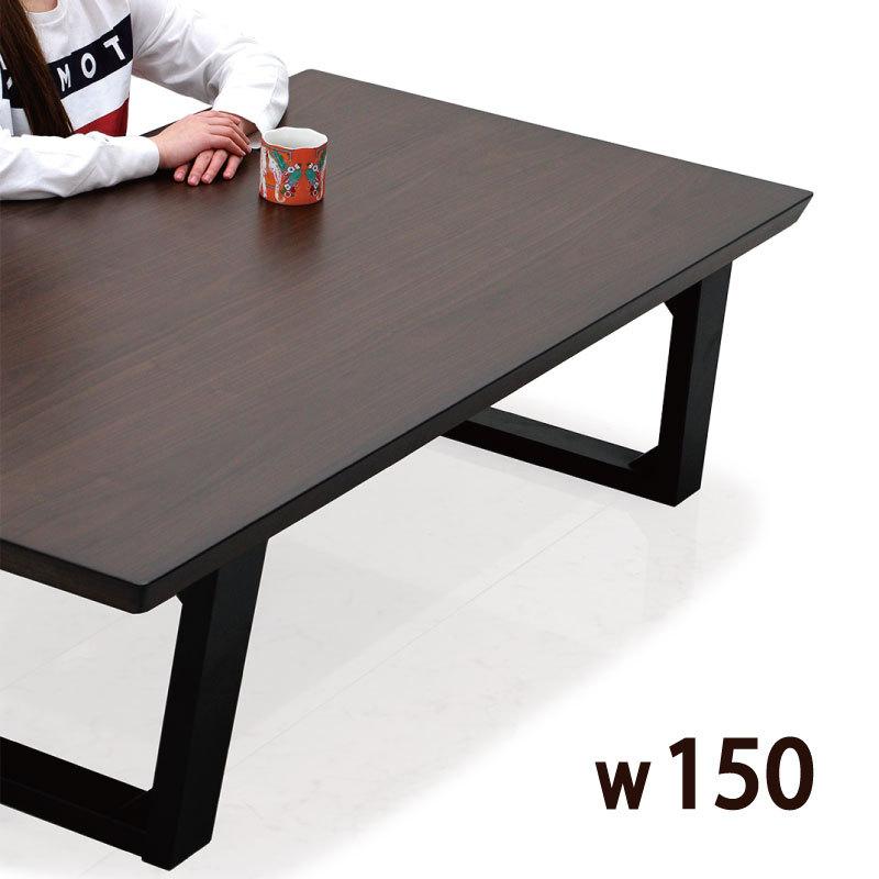 リビングテーブル センターテーブル 幅150 150 80 長方形 和室 ローテーブル 北欧風 シック 和室 洋室 おしゃれ ブラウン Ue 1193 C Sインテリア 通販 Yahoo ショッピング