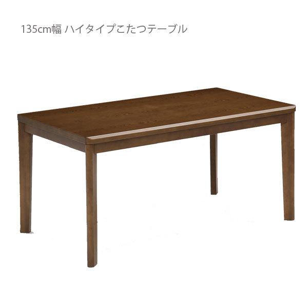 ダイニングこたつテーブル テーブル単品 ダイニングこたつ ハイタイプ 幅135cm こたつテーブル コタツテーブル | 