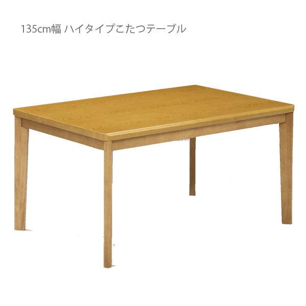 ダイニングこたつテーブル テーブル単品 ダイニングこたつ ハイタイプ 幅135cm こたつテーブル コタツテーブル 高さ調整 | 