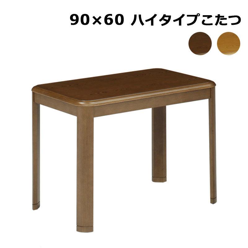 こたつ こたつテーブル 長方形 90×60 ハイタイプ ダイニングテーブル 継ぎ脚付き シンプル | 