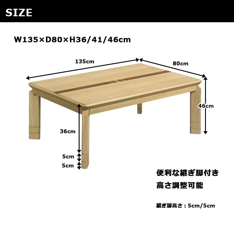 こたつテーブル 幅135 リビングテーブル 長方形 135×80 継ぎ脚付き 家具調こたつ 座卓 シンプル |  | 03