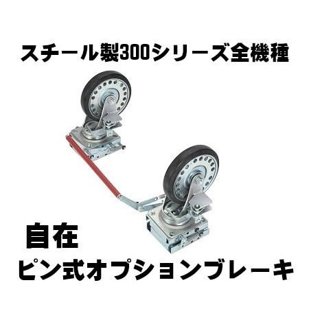 アイケーキャリー ピン式オプションブレーキ 自在キャスター アイケーキャリー ピン式オプションブレーキ 自在キャスター
