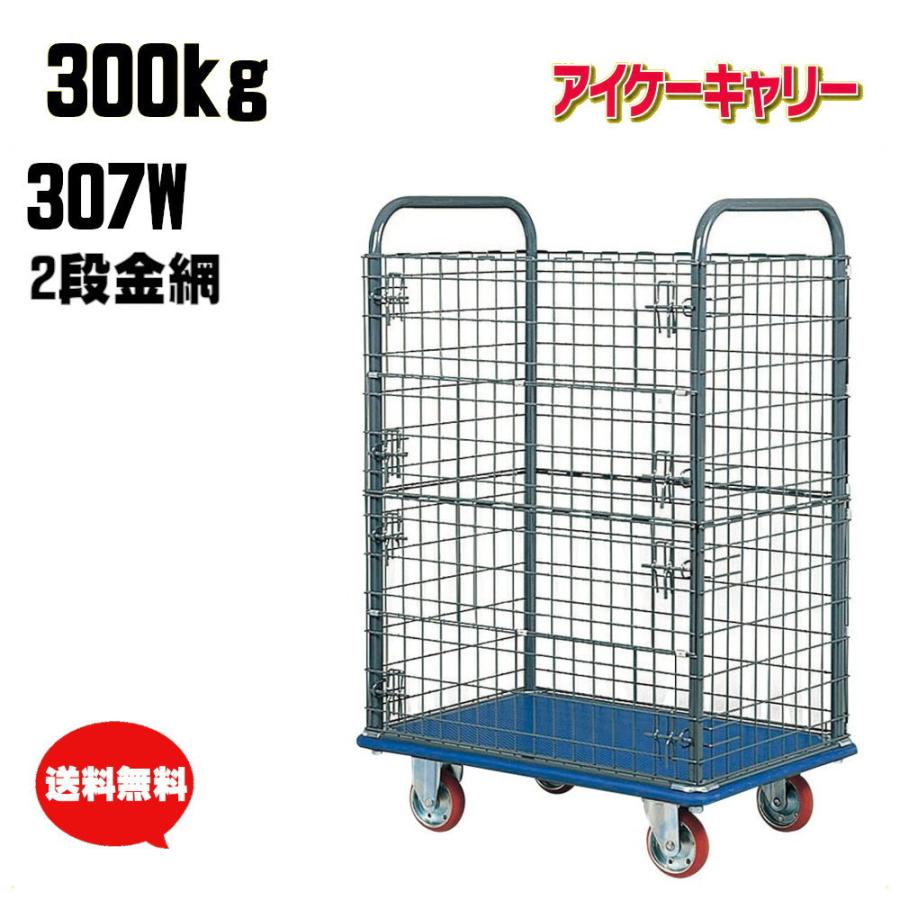 アイケーキャリー 300kg 金網2段タイプ 台車 固定ハンドル 307W アイケーキャリー 300kg 金網2段タイプ 台車 固定ハンドル 307W