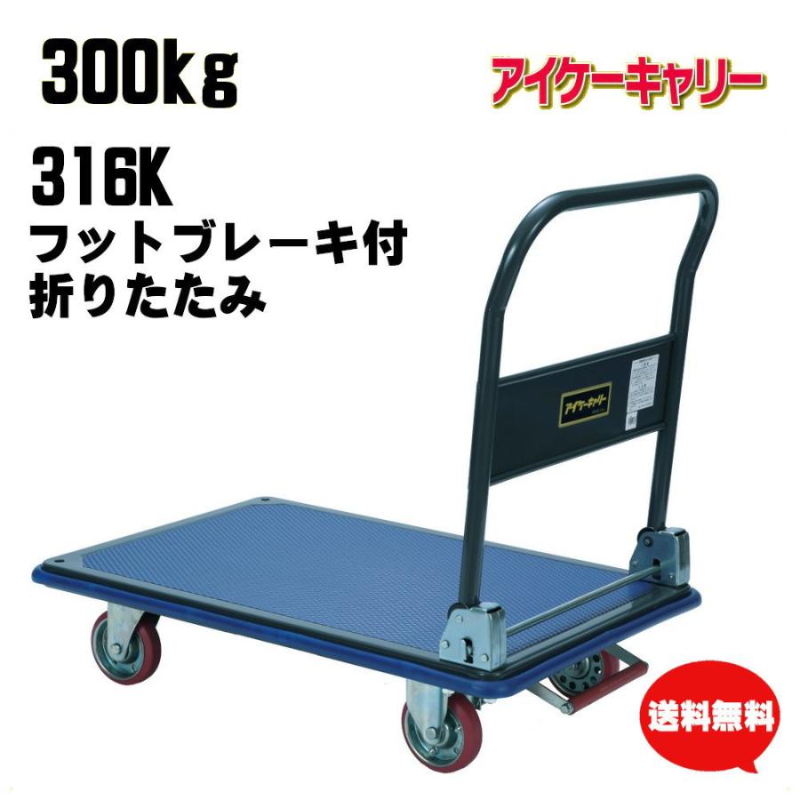 300kg 台車 スチール製 フットブレーキ付 折りたたみ 316K 業務用 運搬