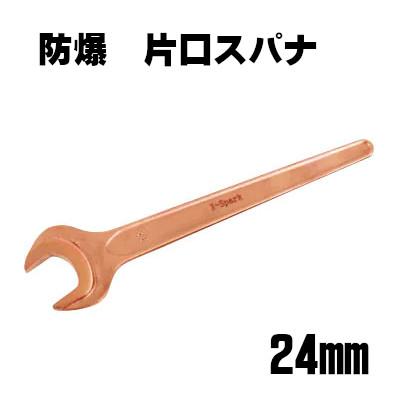 防爆 片口スパナ 24mm ハマコ hamaco CBKS-24 無発火性 非磁性