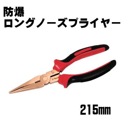 防爆 ロングノーズプライヤー 215mm ハマコ hamaco CBLP-200 無 防爆 ロングノーズプライヤー 215mm ハマコ hamaco CBLP-200 無