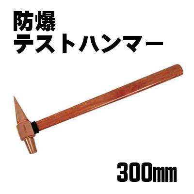 防爆 テストハンマー 300mm ハマコ hamaco CBTH-150 無発火性 非磁性 