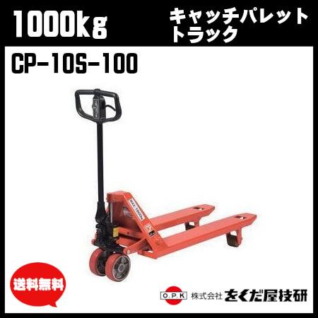をくだ屋技研 1000kg キャッチパレットトラック 標準型 CP-10S をくだ屋技研 1000kg キャッチパレットトラック 標準型 CP-10S