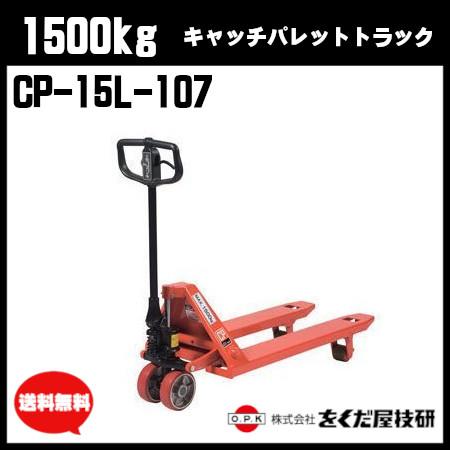 をくだ屋技研 1500kg キャッチパレットトラック 標準型 CP-15L をくだ屋技研 1500kg キャッチパレットトラック 標準型 CP-15L
