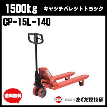 をくだ屋技研 1500kg キャッチパレットトラック 標準型 CP-15L をくだ屋技研 1500kg キャッチパレットトラック 標準型 CP-15L