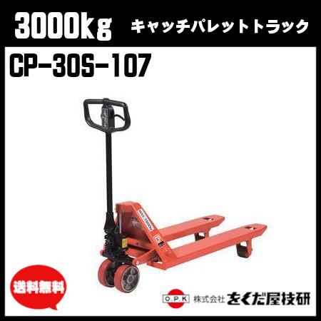 をくだ屋技研 3000kg キャッチパレットトラック 標準型 CP-30S をくだ屋技研 3000kg キャッチパレットトラック 標準型 CP-30S