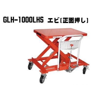 東正車輛 1000kg ハンドルサイド GLH-1000LHSエビ ゴールドリフター 